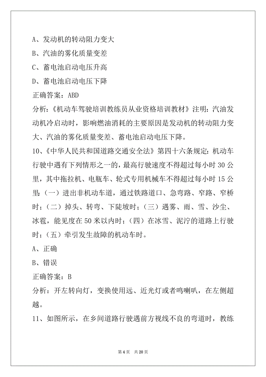 西双版纳机动车教练员考试科目一模拟试题_第4页