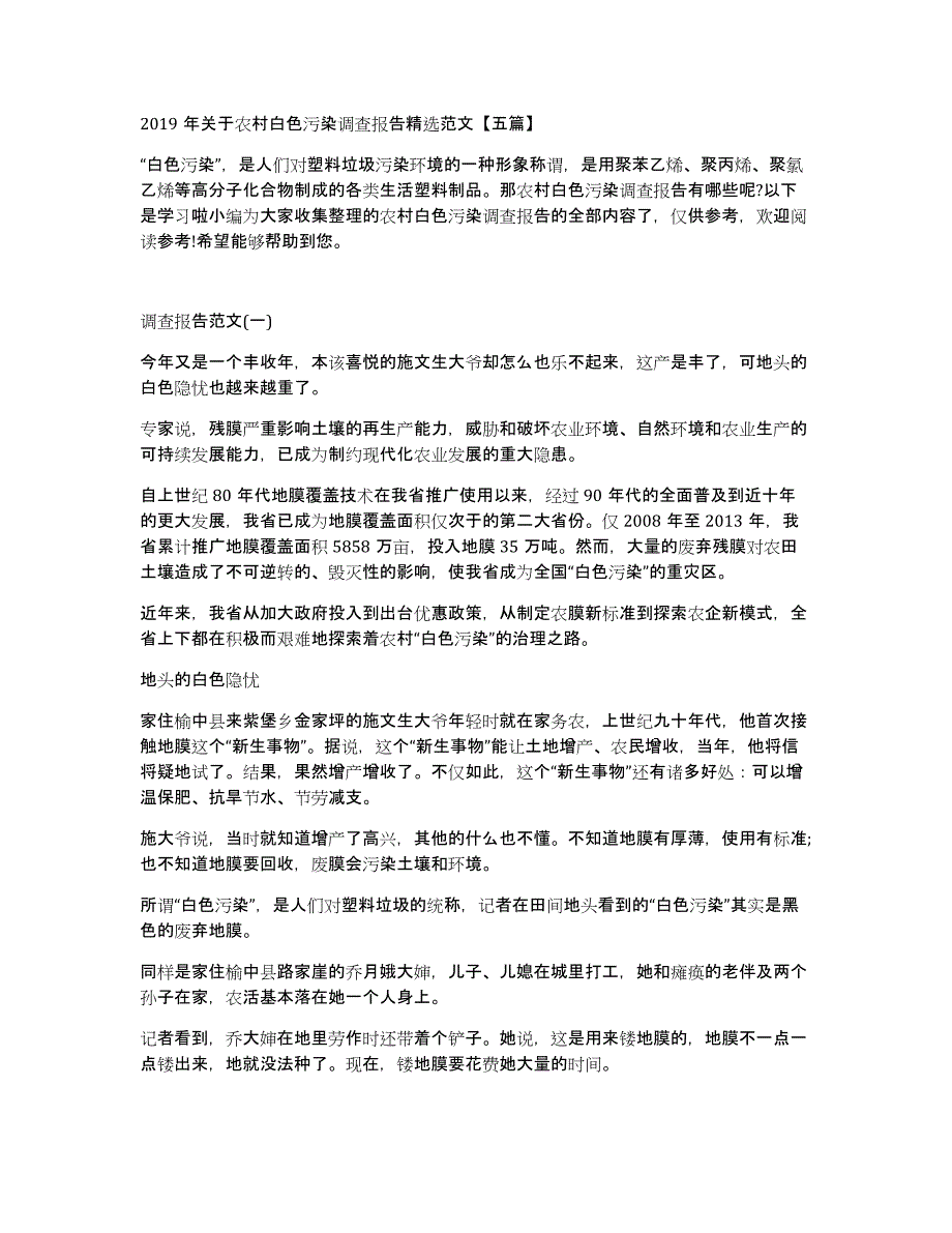 2019年关于农村白色污染调查报告范文五篇_第1页