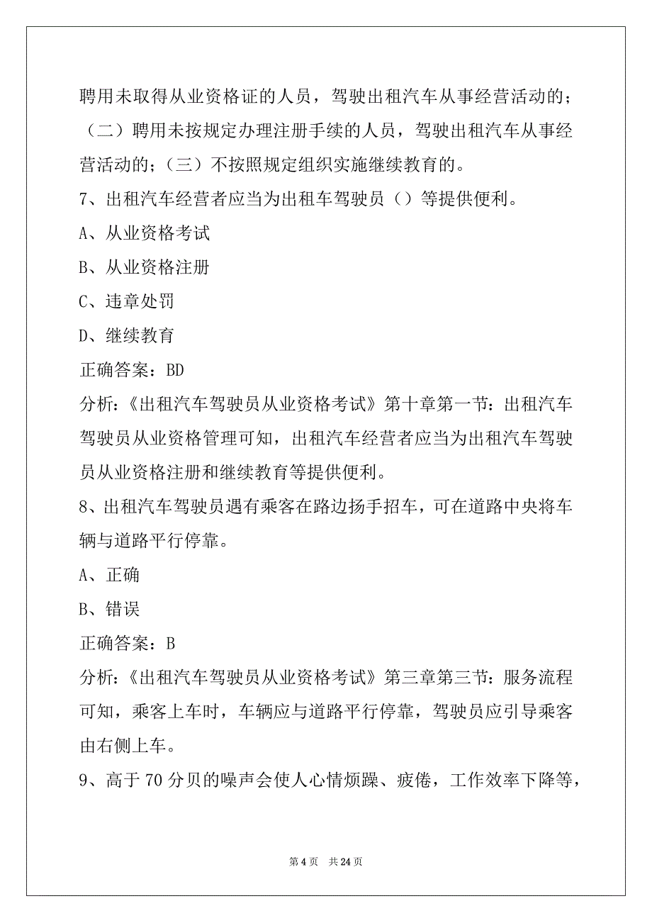 贺州出租车资格考题下载_第4页