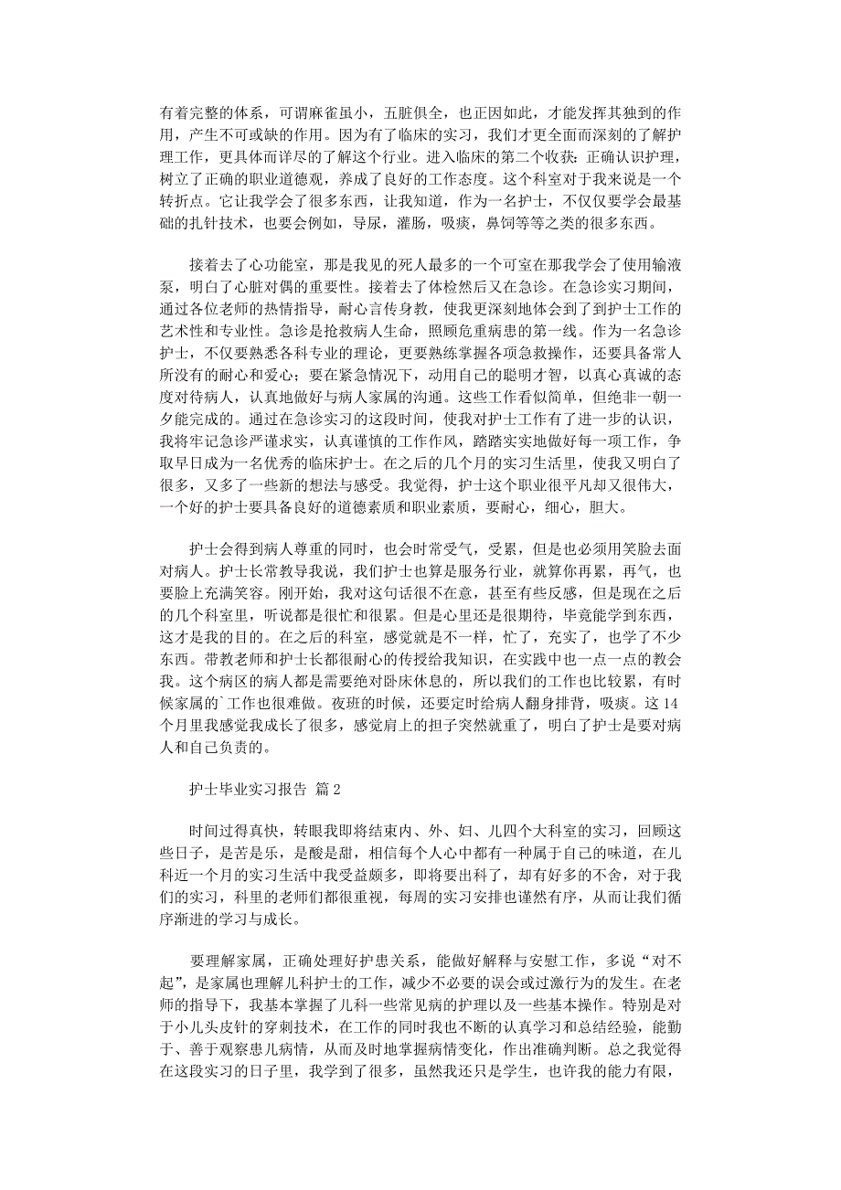 2022年护士毕业实习报告范文_第2页