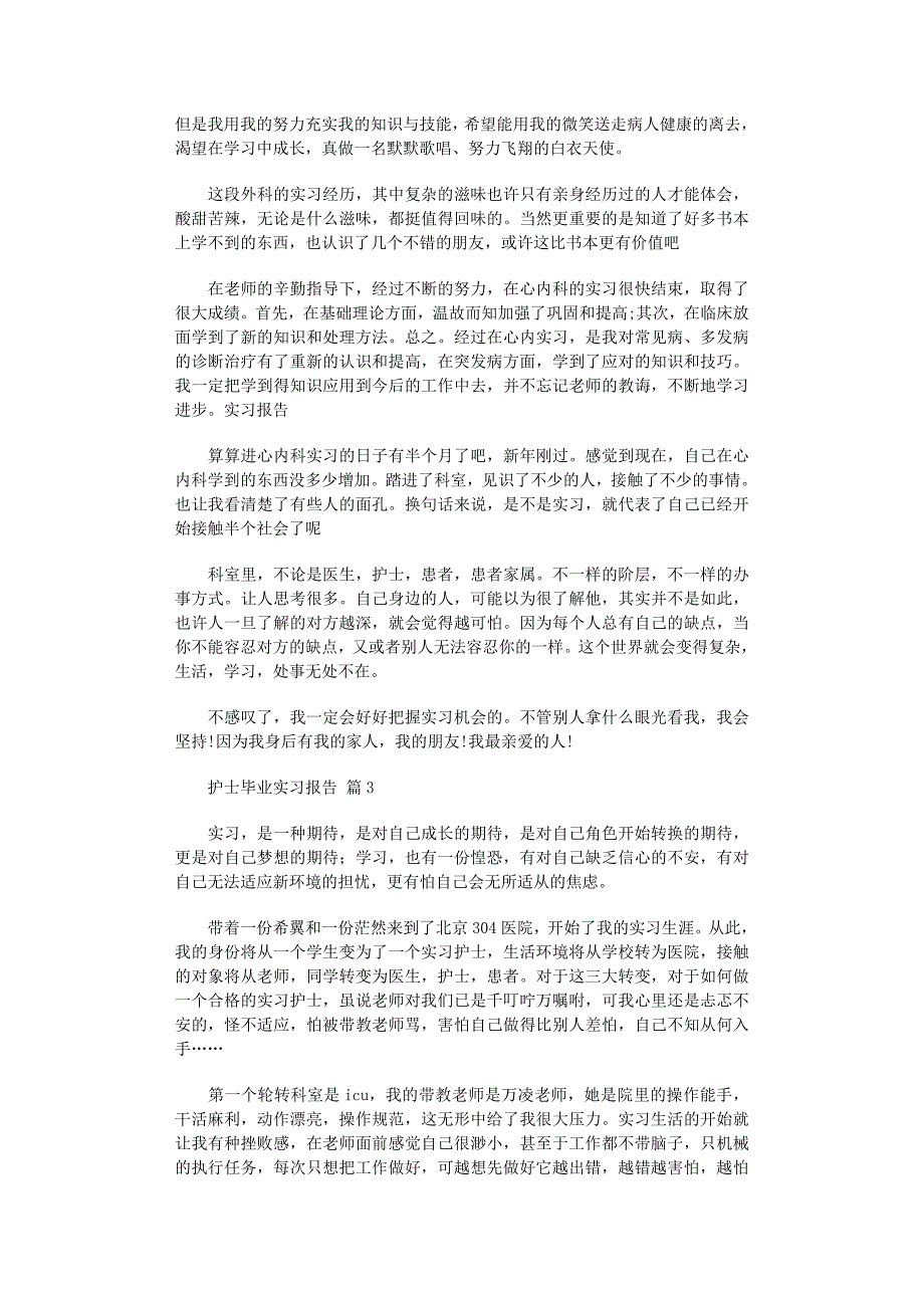 2022年护士毕业实习报告范文_第3页