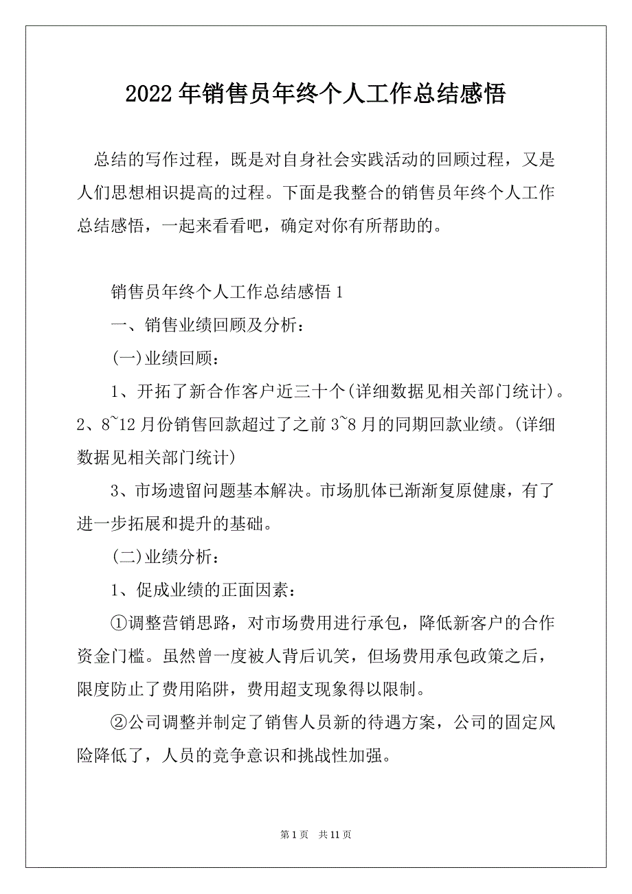 2022年销售员年终个人工作总结感悟_第1页