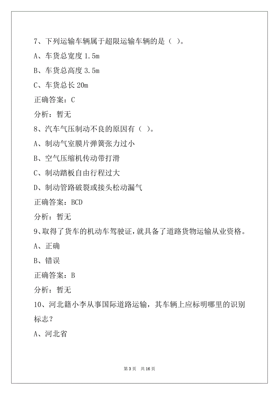 辽宁货运资格证安检考试题_第3页