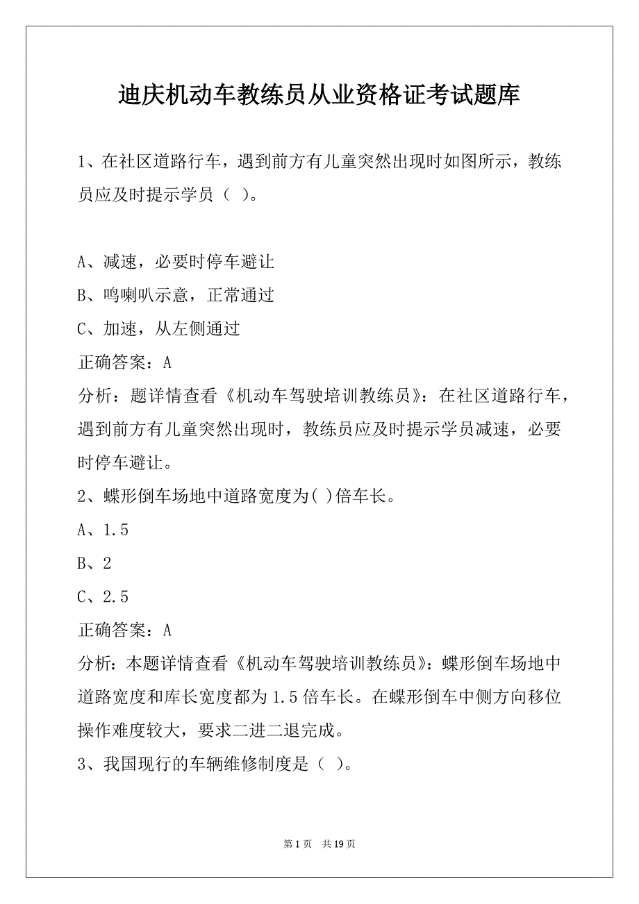 迪庆机动车教练员从业资格证考试题库_第1页