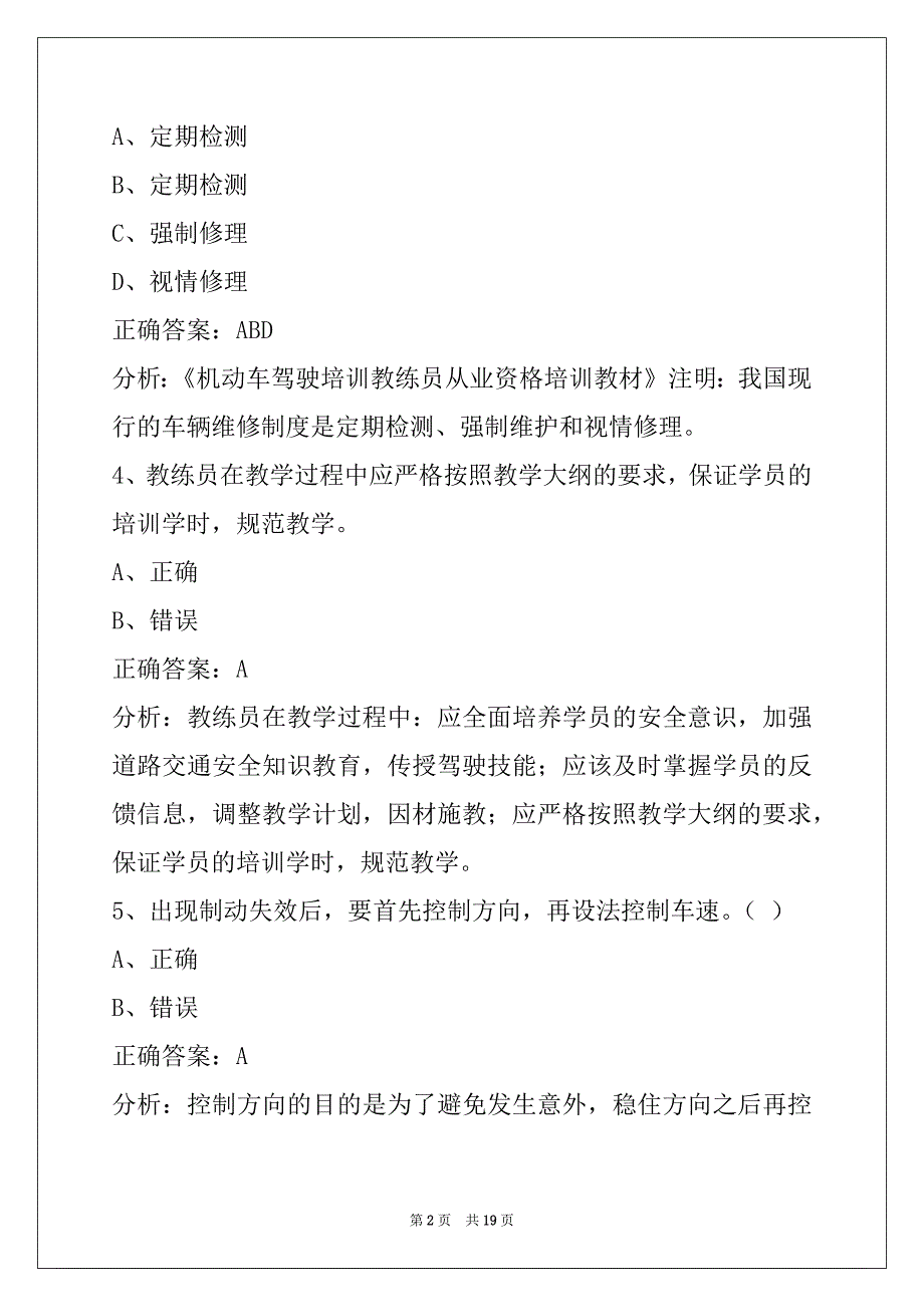 迪庆机动车教练员从业资格证考试题库_第2页