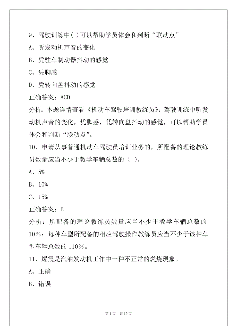 迪庆机动车教练员从业资格证考试题库_第4页