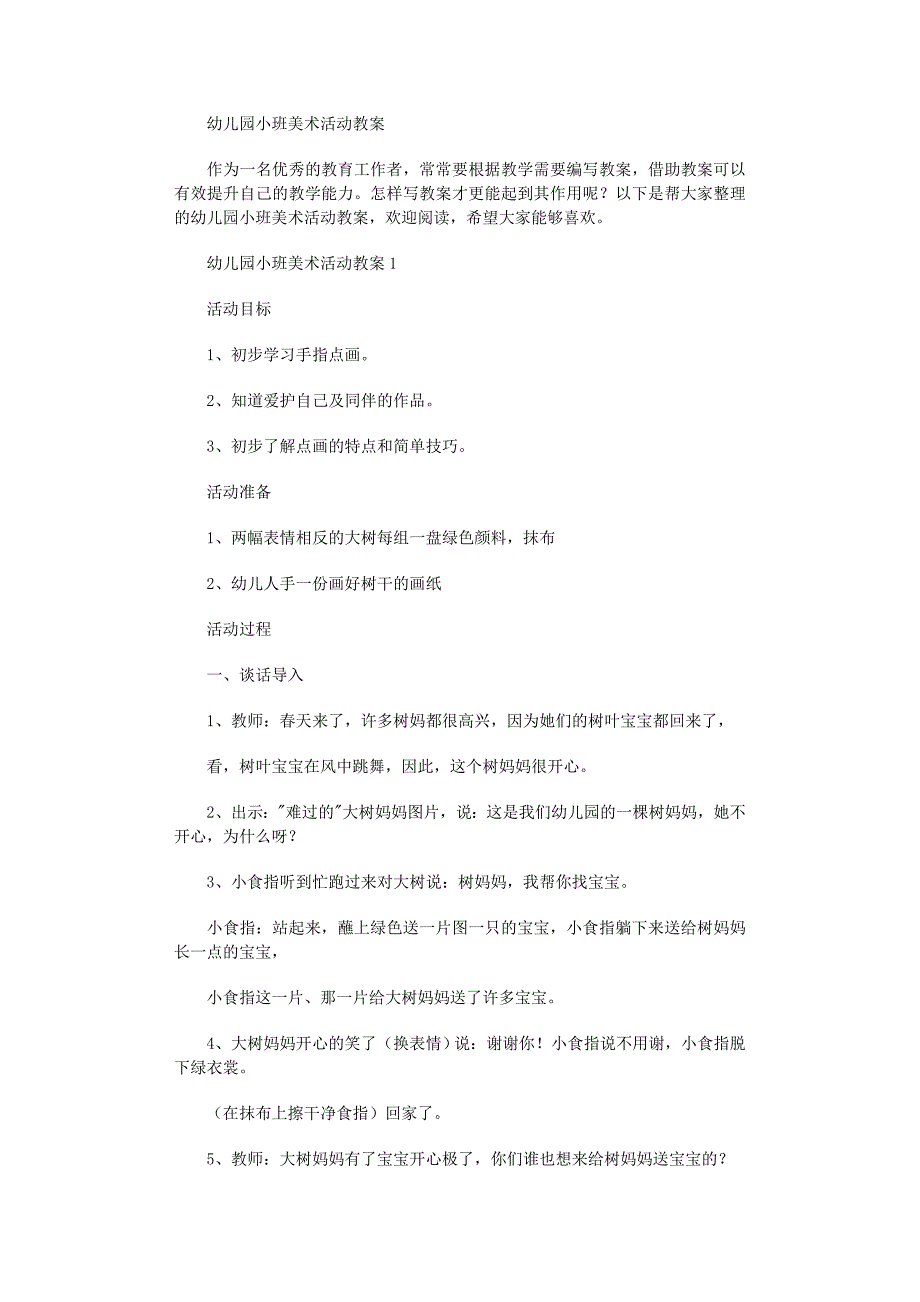 2022年幼儿园小班美术活动教案范文_第1页