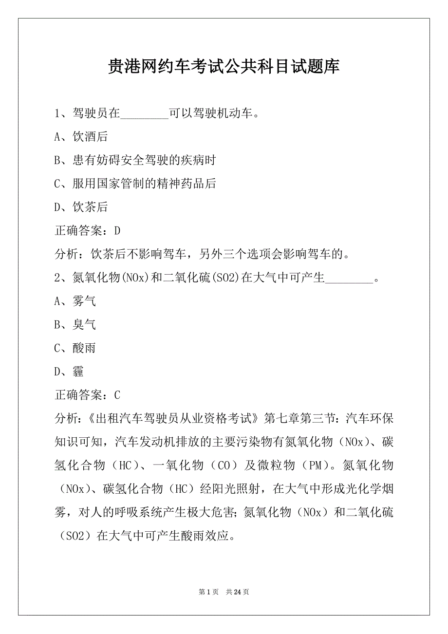 贵港网约车考试公共科目试题库_第1页