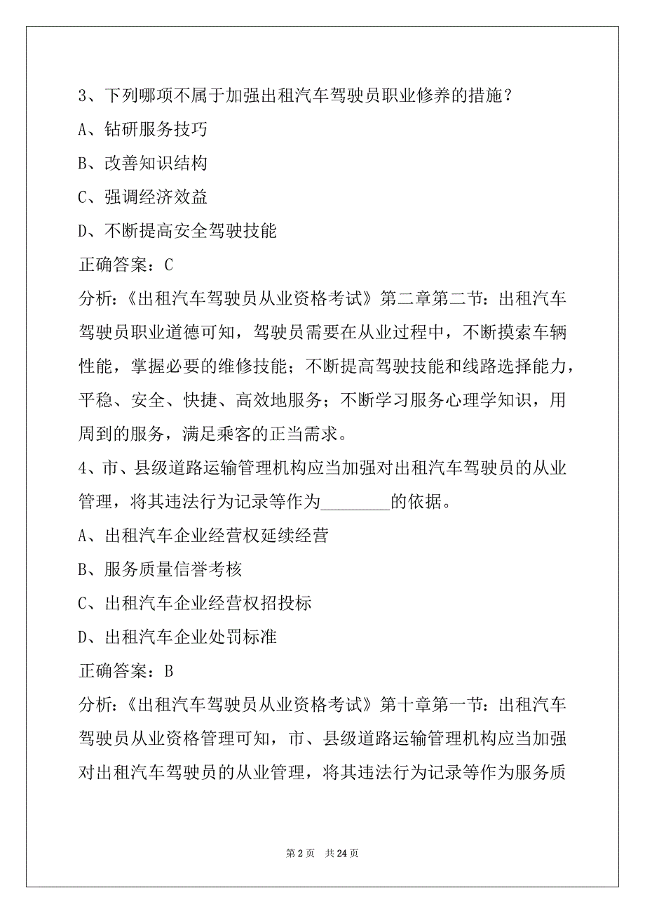 贵港网约车考试公共科目试题库_第2页