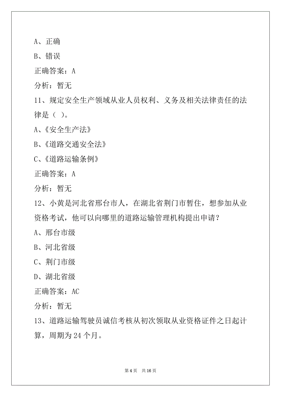 衡水2022最新客运从业资格证模拟考试_第4页