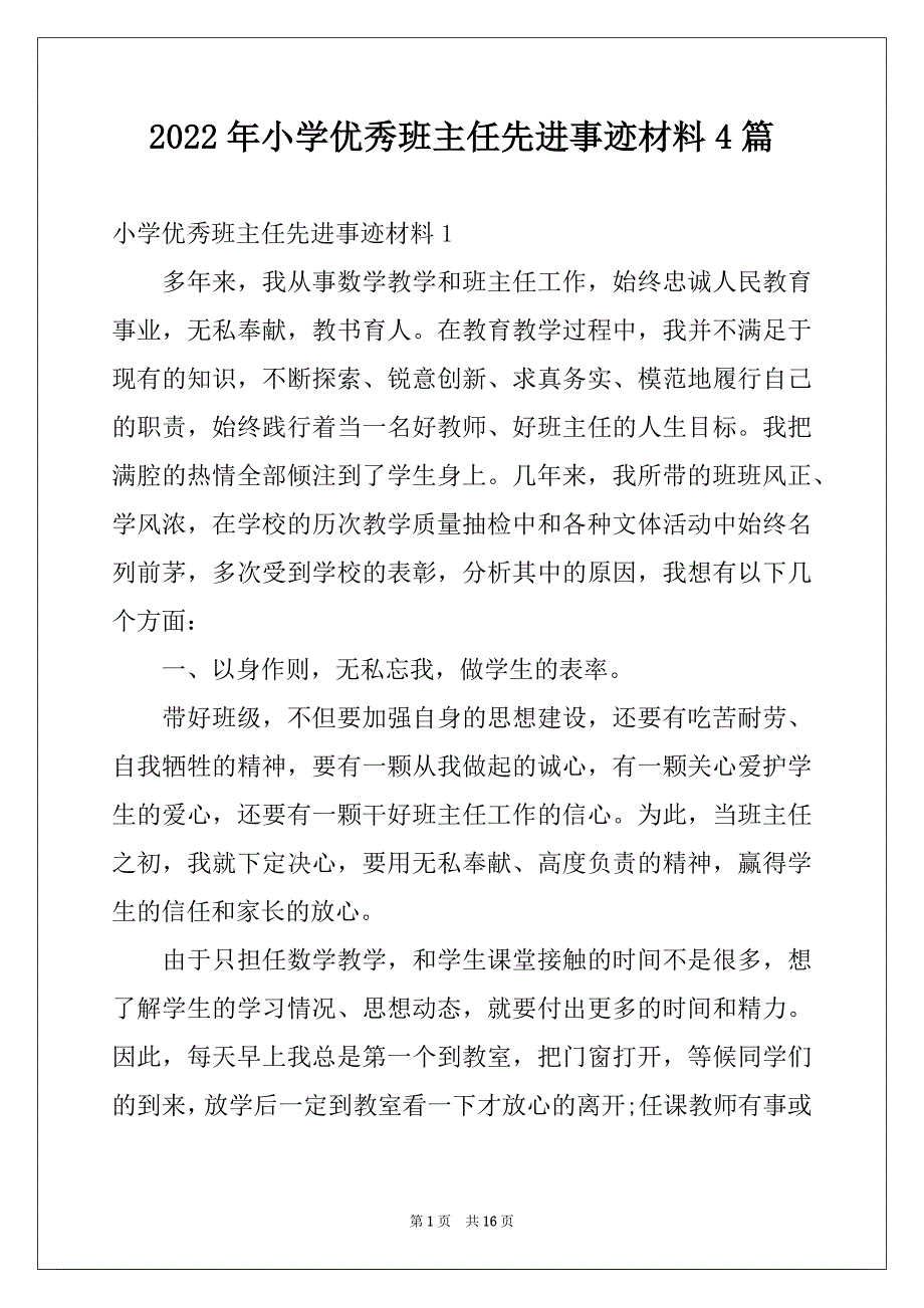 2022年小学优秀班主任先进事迹材料4篇例文_第1页