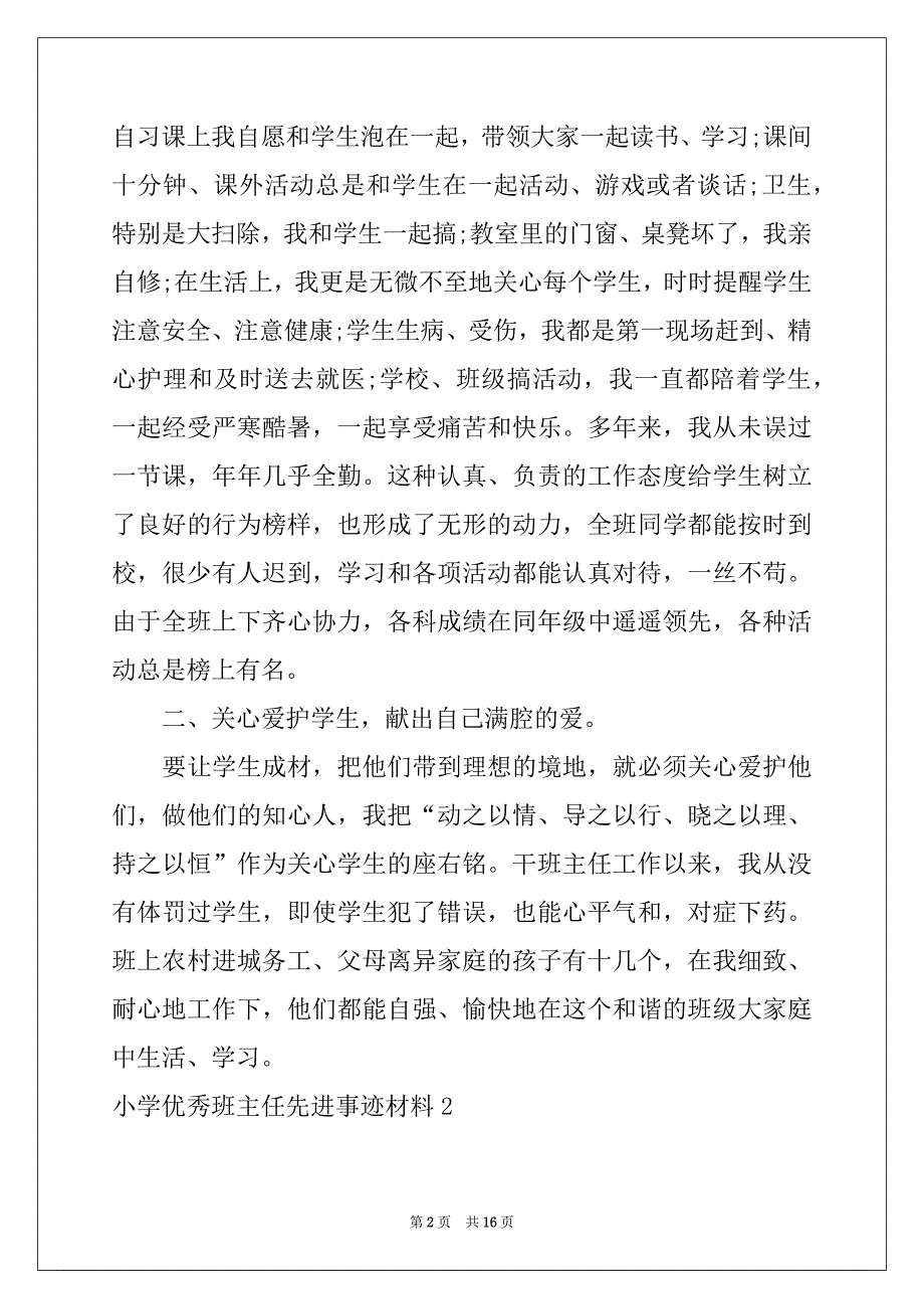 2022年小学优秀班主任先进事迹材料4篇例文_第2页