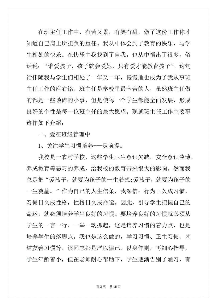 2022年小学优秀班主任先进事迹材料4篇例文_第3页