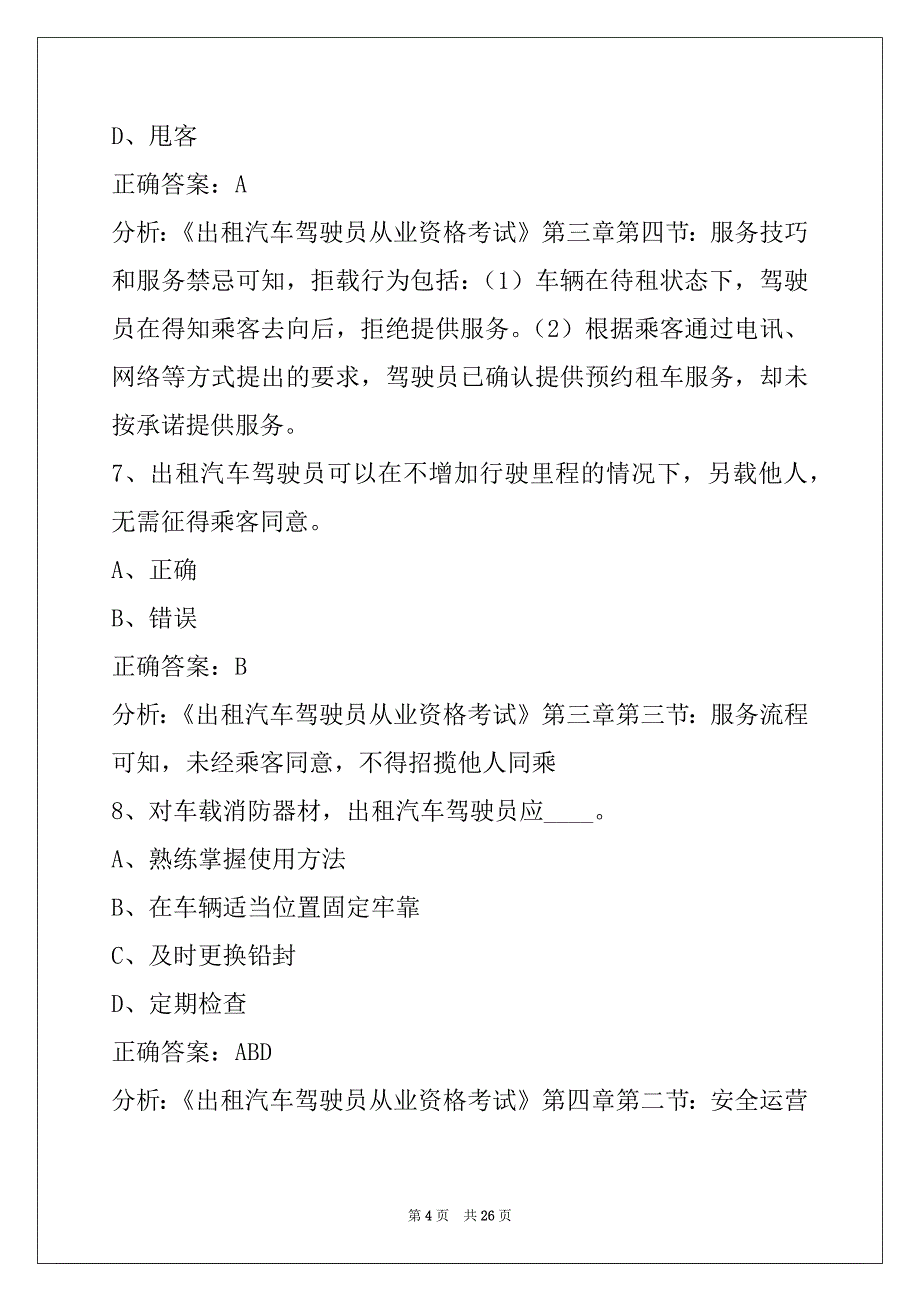 衡阳的士资格证考试_第4页