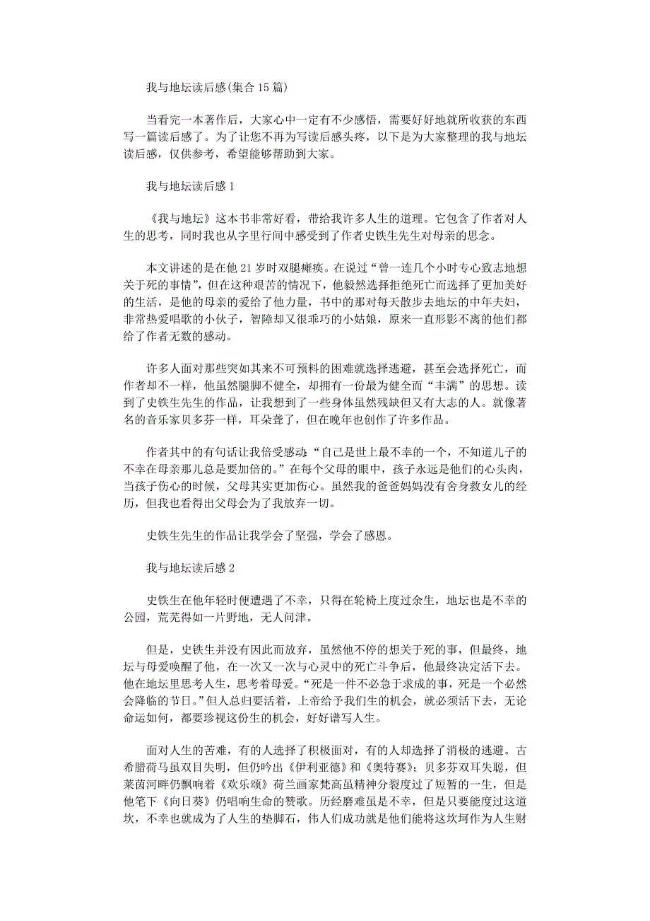 2022年我与地坛读后感(集合15篇)范文_第1页