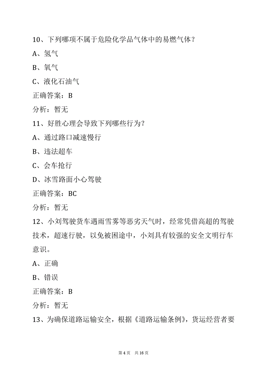 西安2022货运从业资格证考试模拟考试_第4页