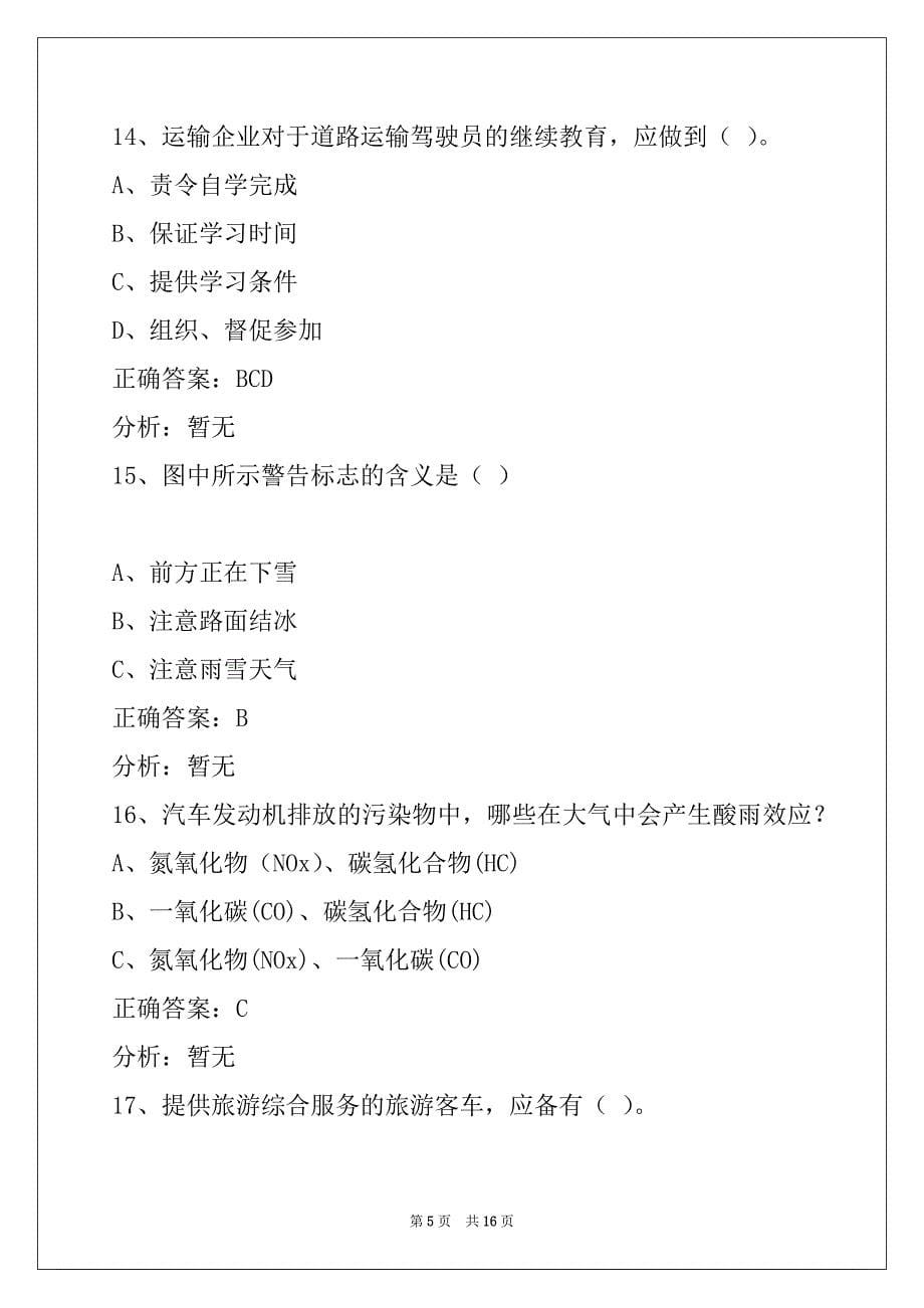 衢州2022道路客运驾驶员从业资格证考试题库_第5页