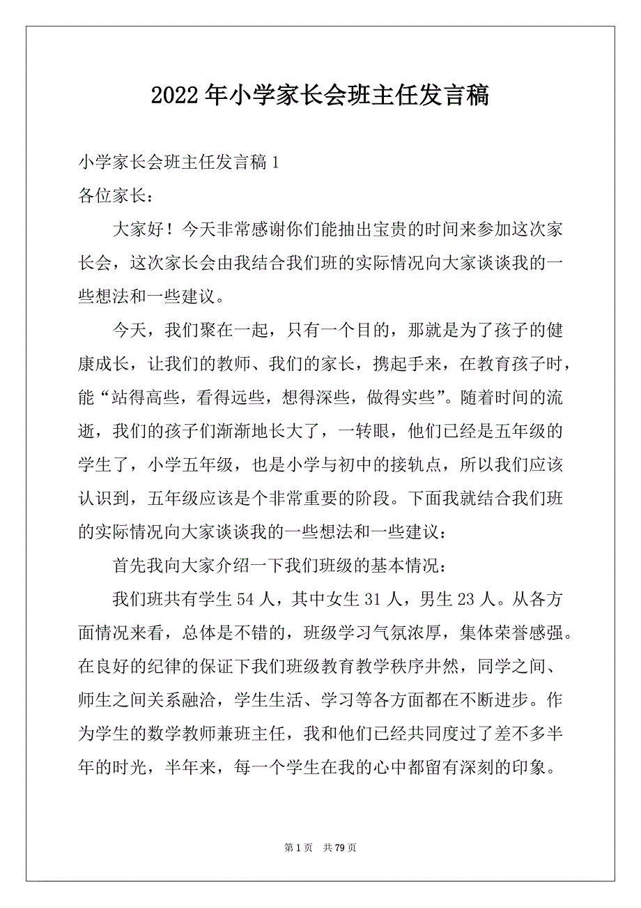 2022年小学家长会班主任发言稿_3_第1页