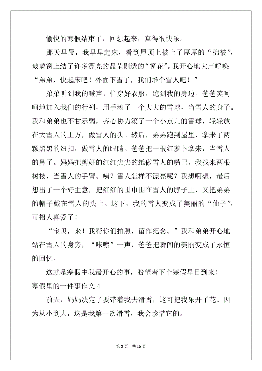 2022年寒假里的一件事作文汇编15篇_第3页