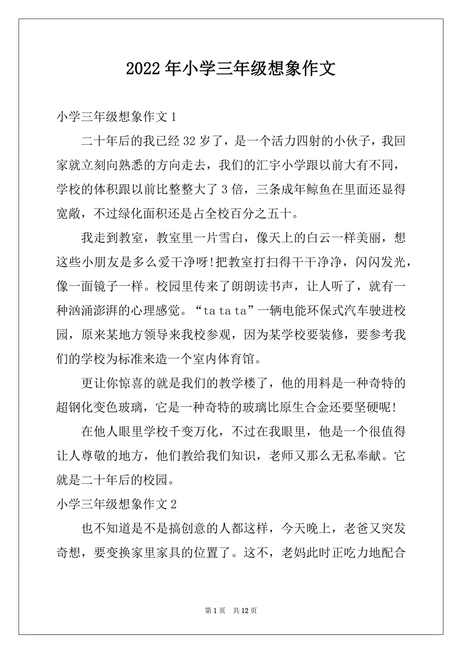 2022年小学三年级想象作文例文_第1页