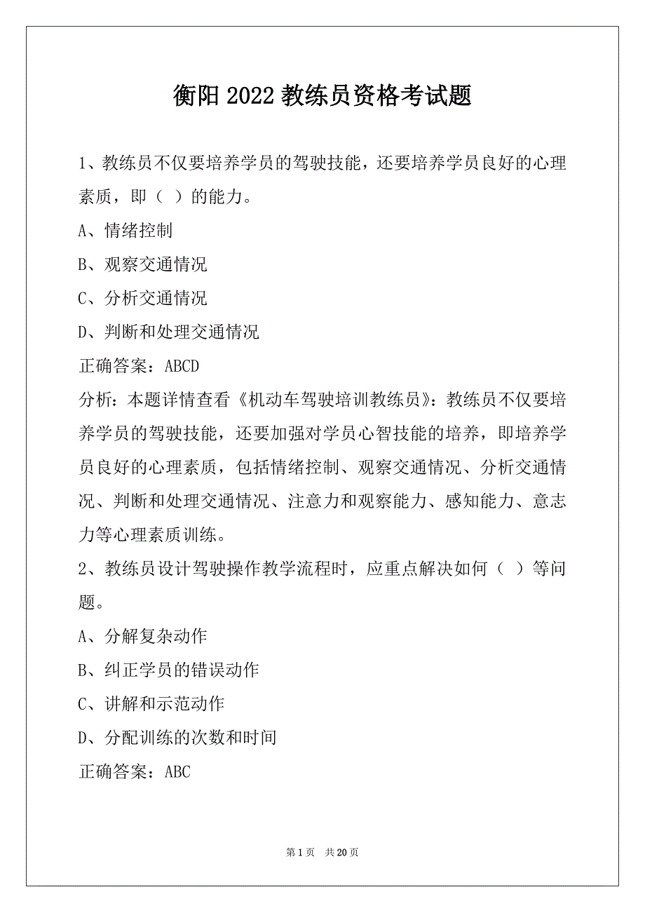 衡阳2022教练员资格考试题_第1页