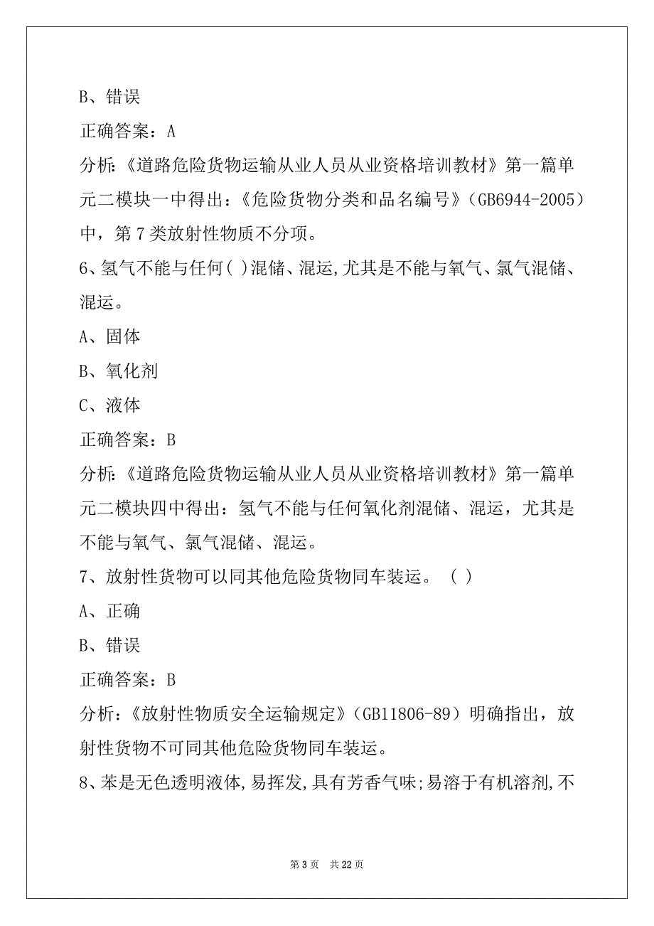 鄂尔多斯2022驾校考试危险品从业资格证模拟考试_第3页