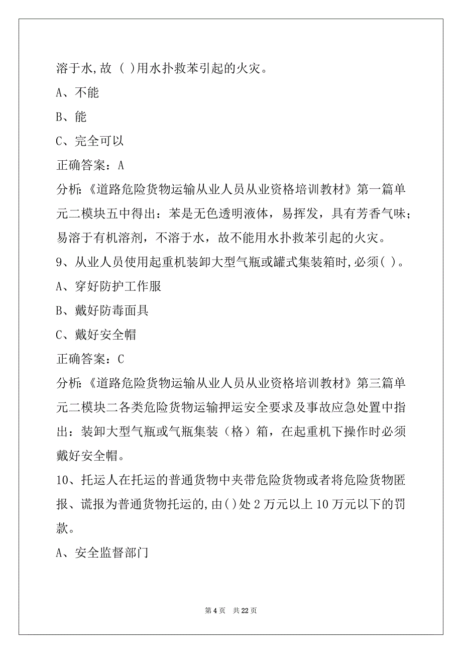 鄂尔多斯2022驾校考试危险品从业资格证模拟考试_第4页