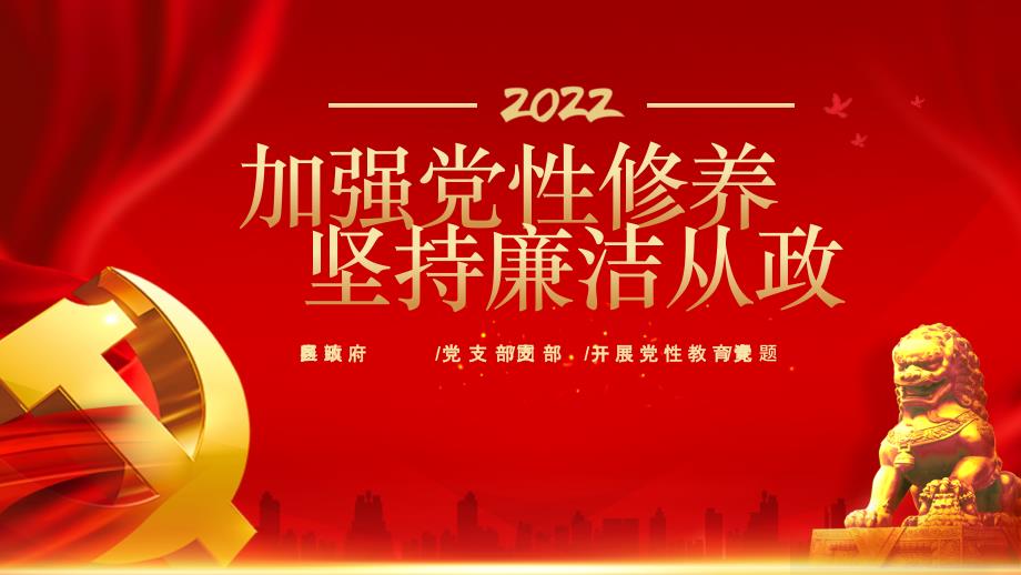 加强党性修养坚持廉洁从政党支部团支部开展党性教育专题党课PPT课件_第1页