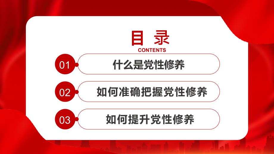 加强党性修养坚持廉洁从政党支部团支部开展党性教育专题党课PPT课件_第3页