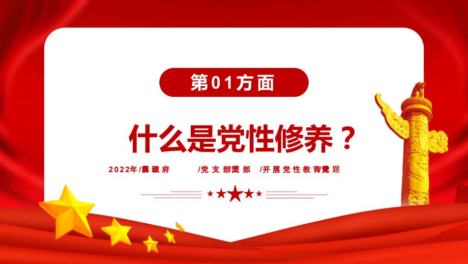 加强党性修养坚持廉洁从政党支部团支部开展党性教育专题党课PPT课件_第4页