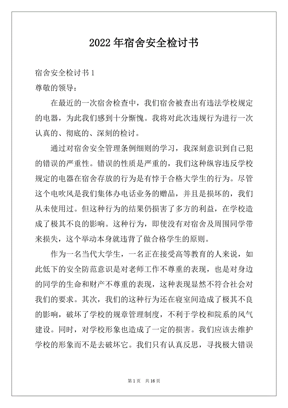 2022年宿舍安全检讨书例文_第1页