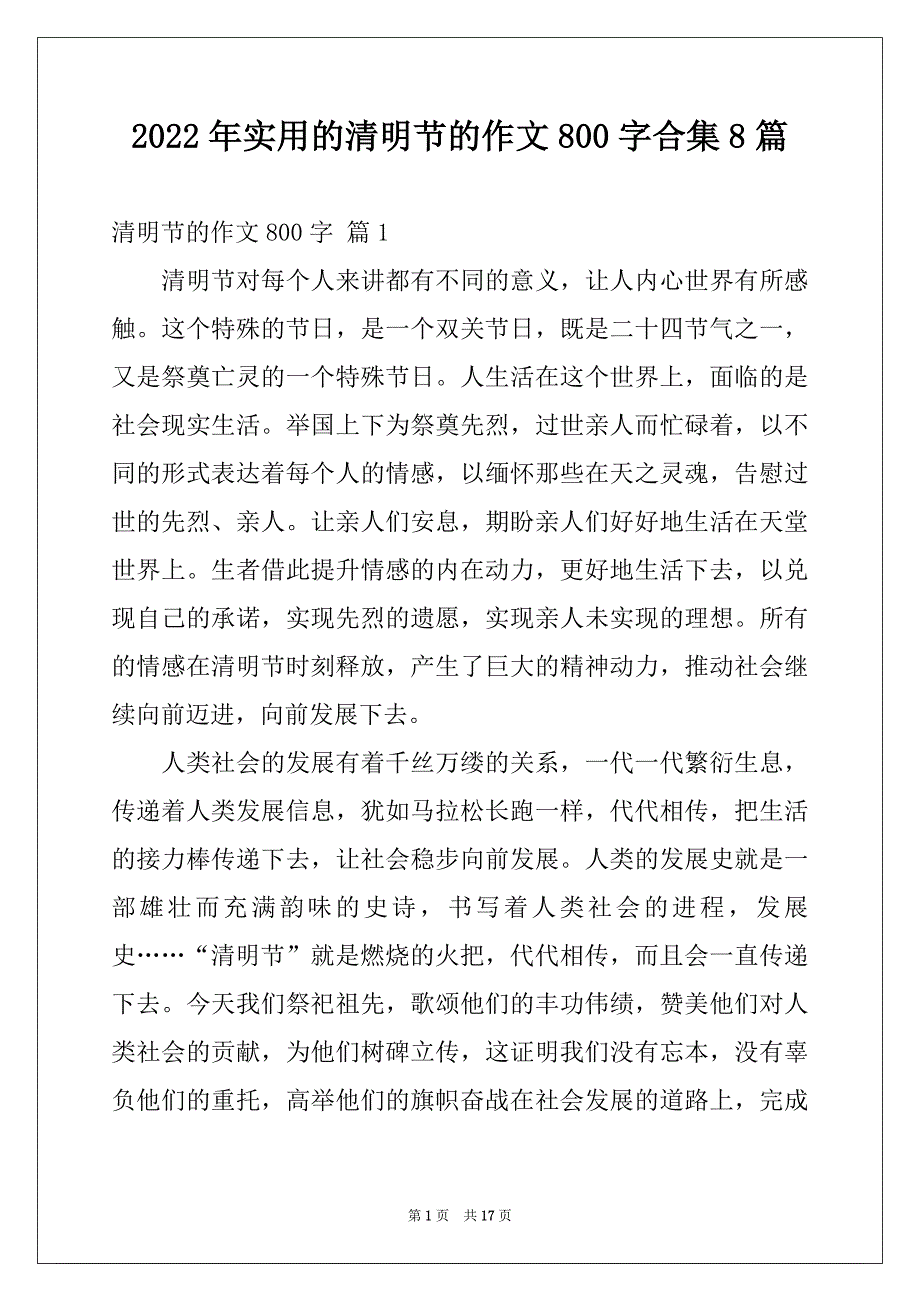 2022年实用的清明节的作文800字合集8篇_第1页