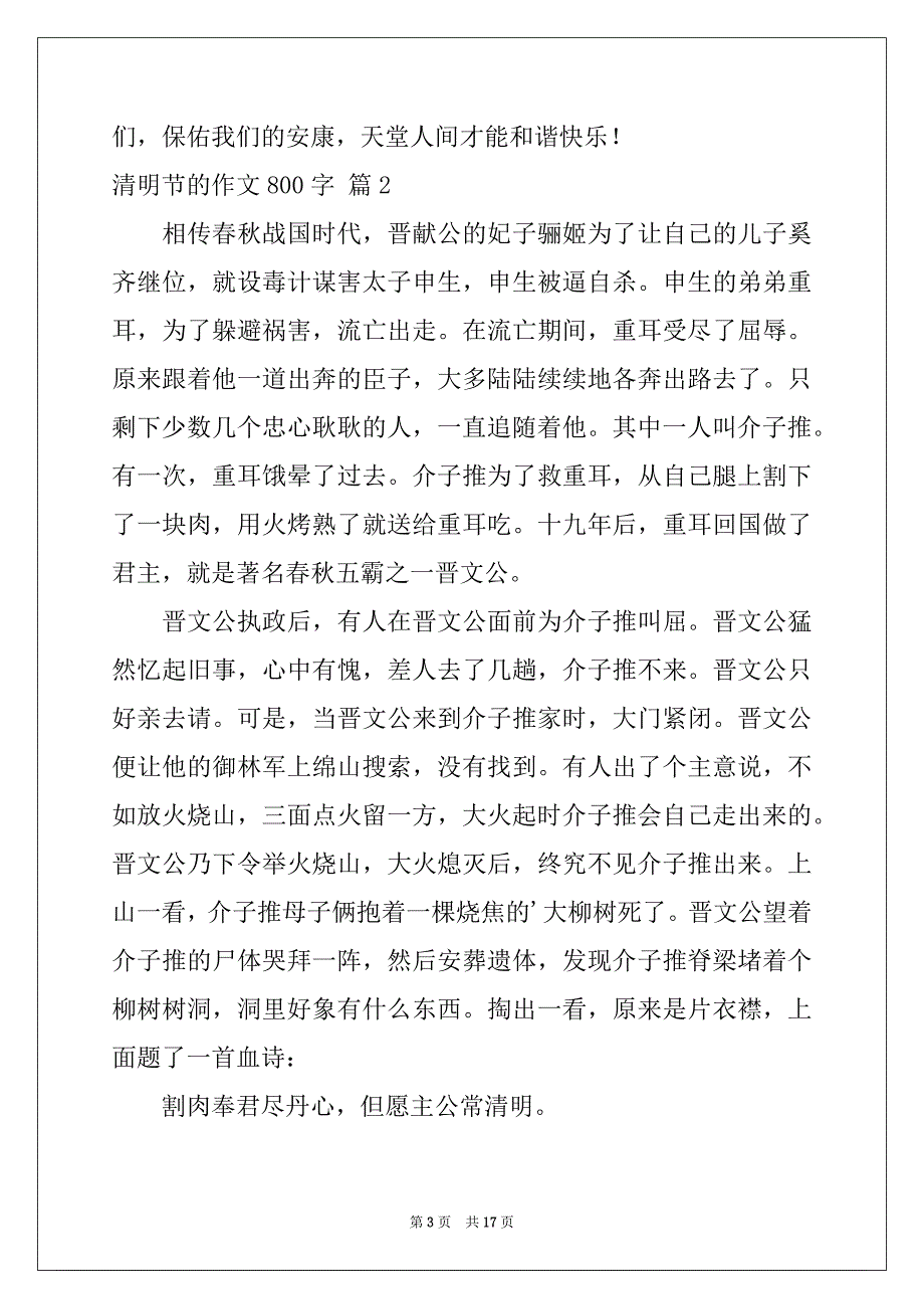 2022年实用的清明节的作文800字合集8篇_第3页