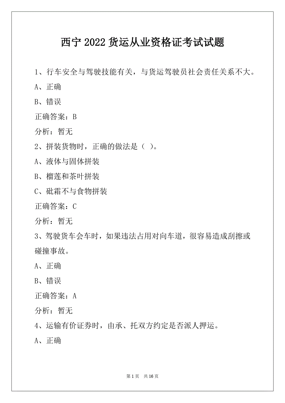 西宁2022货运从业资格证考试试题_第1页