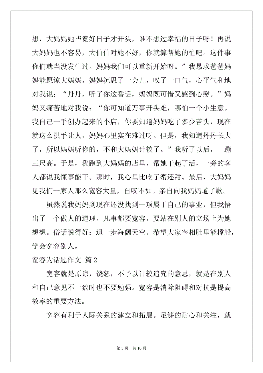 2022年宽容为话题作文汇总10篇_第3页