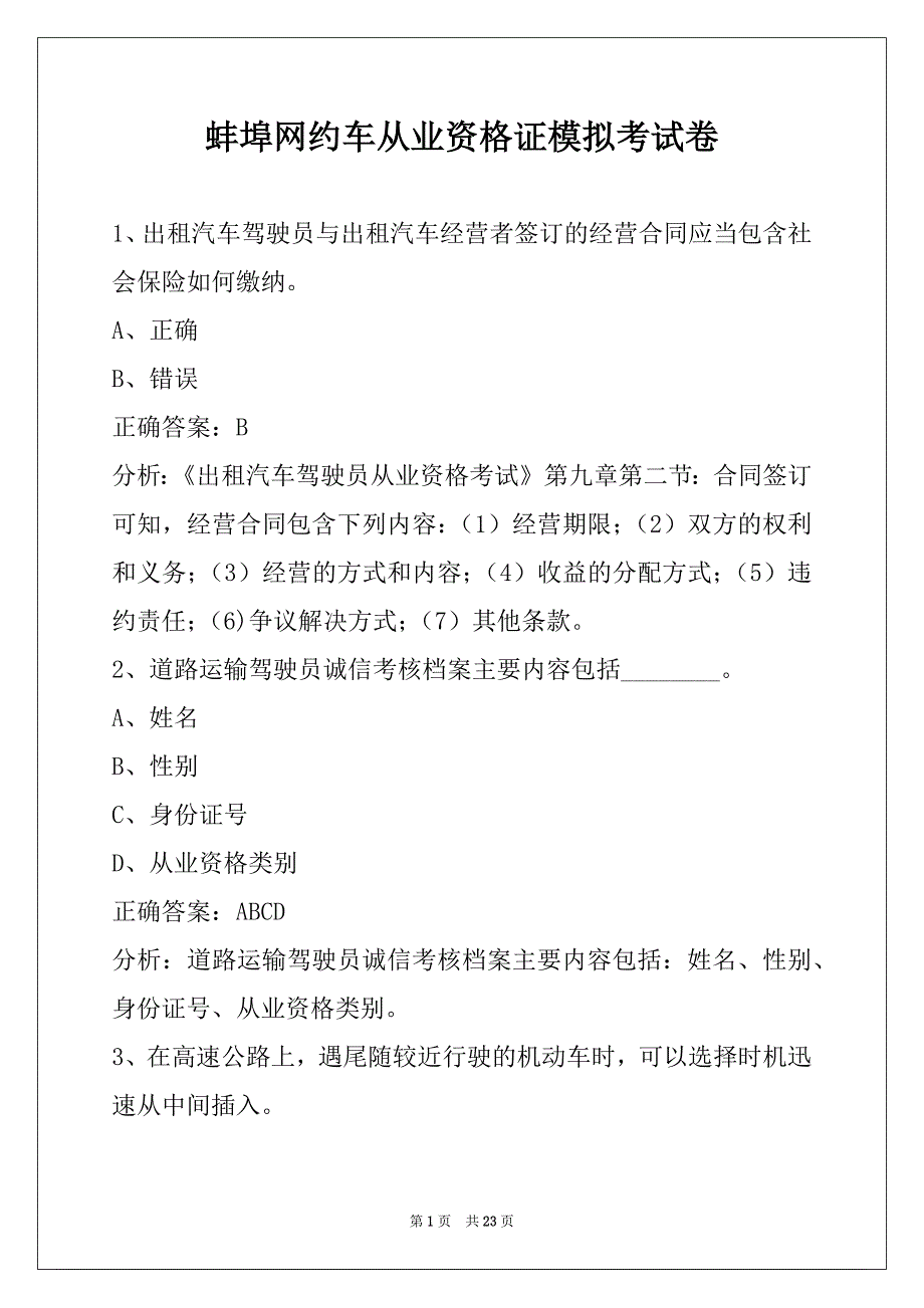 蚌埠网约车从业资格证模拟考试卷_第1页