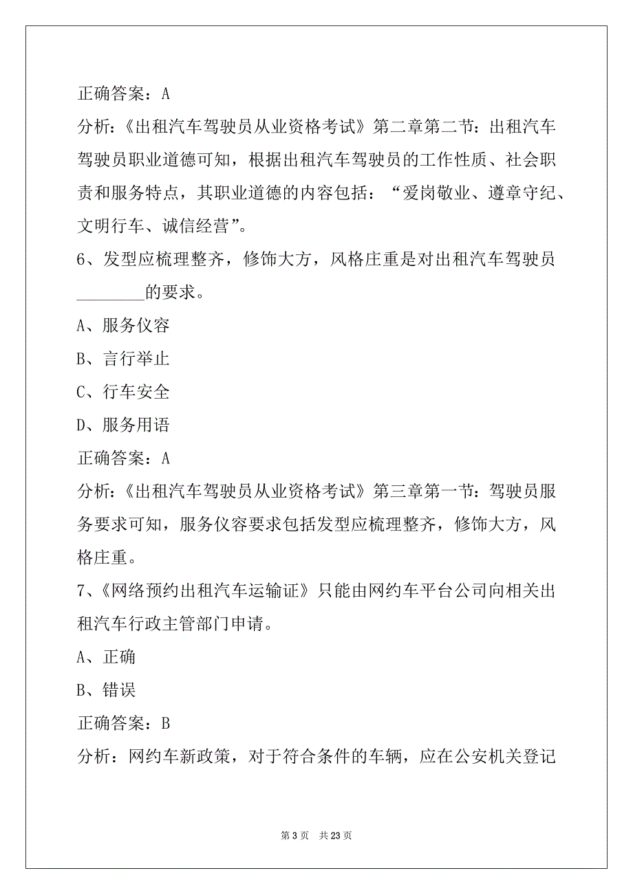 蚌埠网约车从业资格证模拟考试卷_第3页