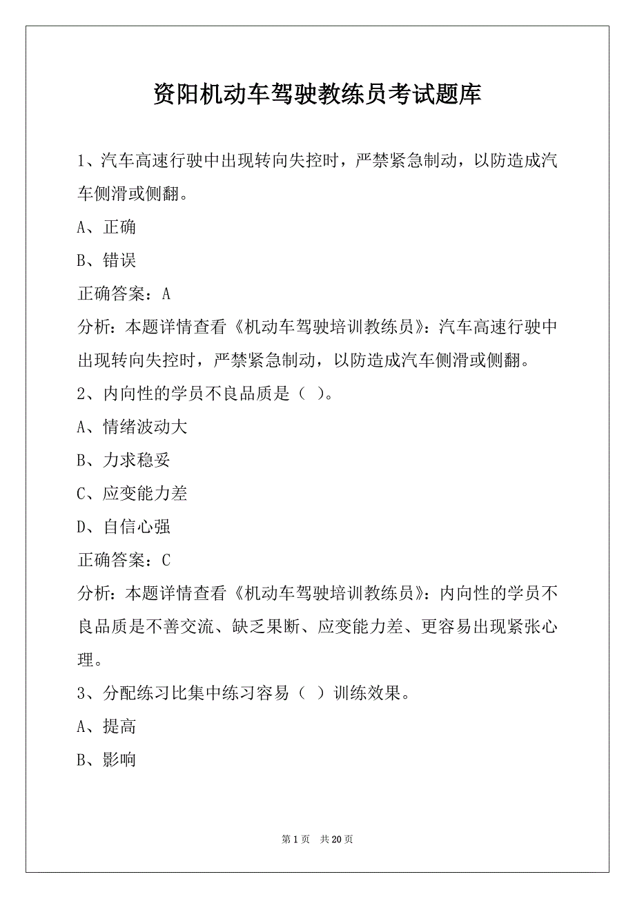 资阳机动车驾驶教练员考试题库_第1页