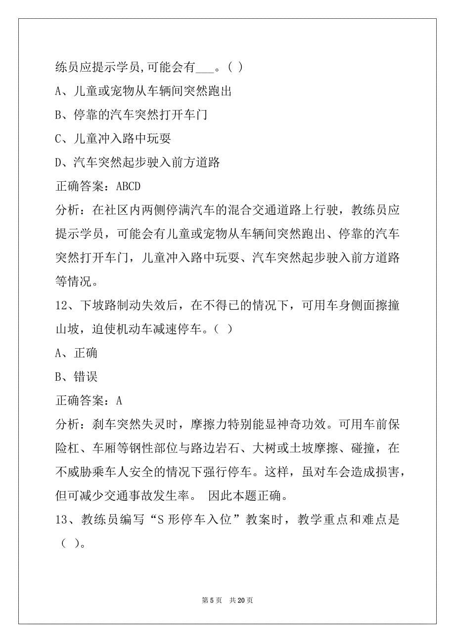 资阳机动车驾驶教练员考试题库_第5页