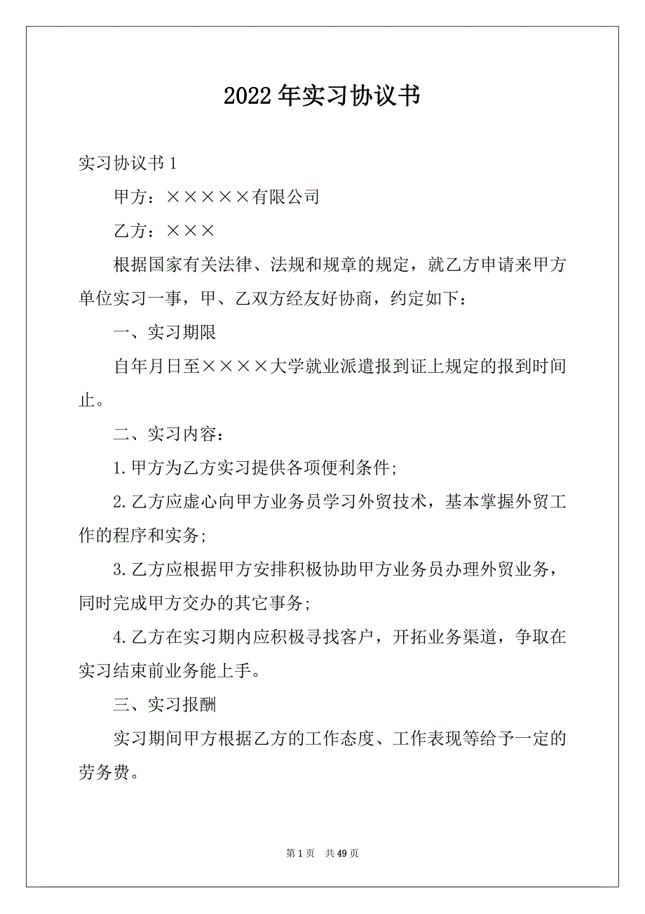 2022年实习协议书例文0_第1页