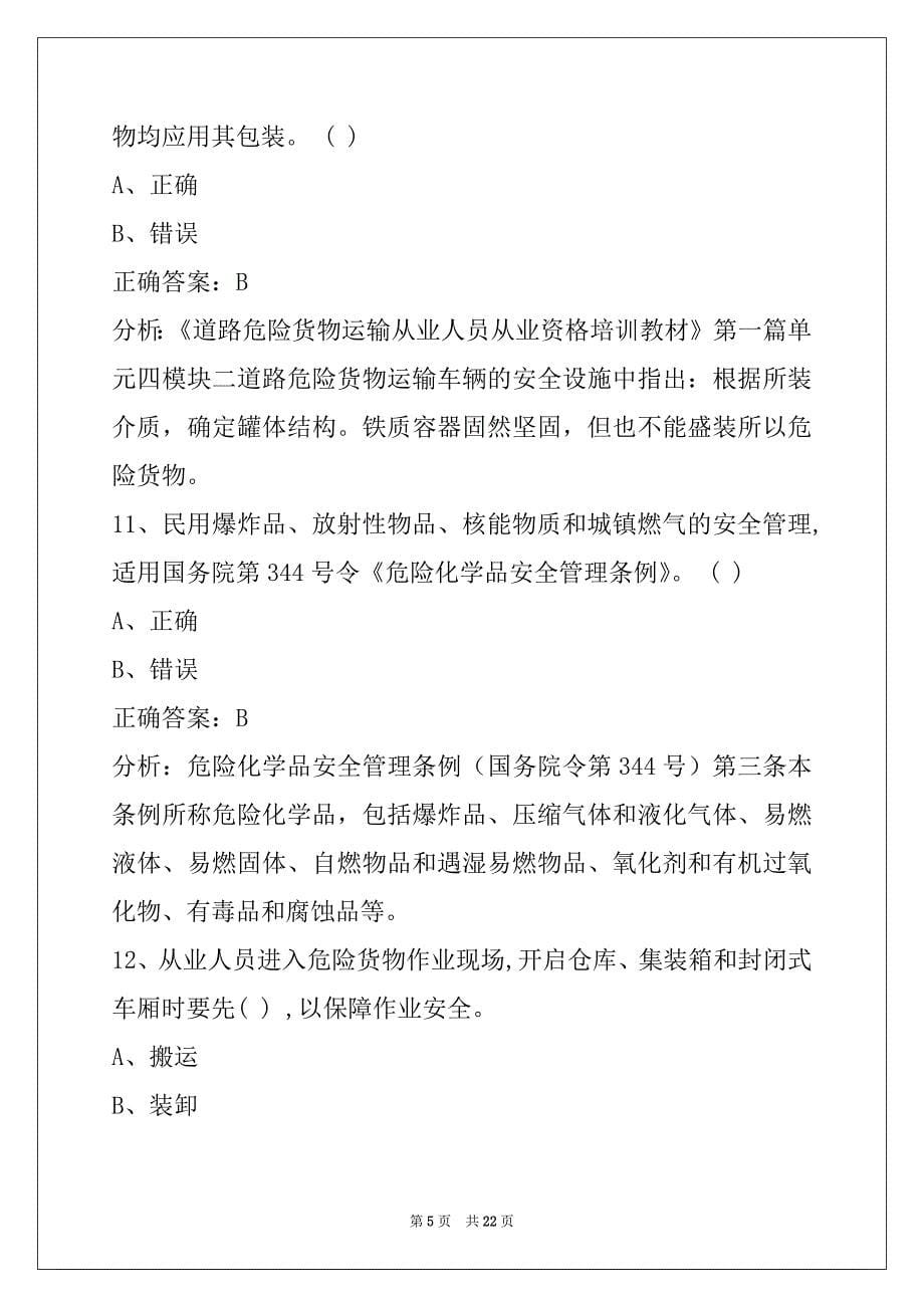 贺州驾校考试危险品考试题库_第5页