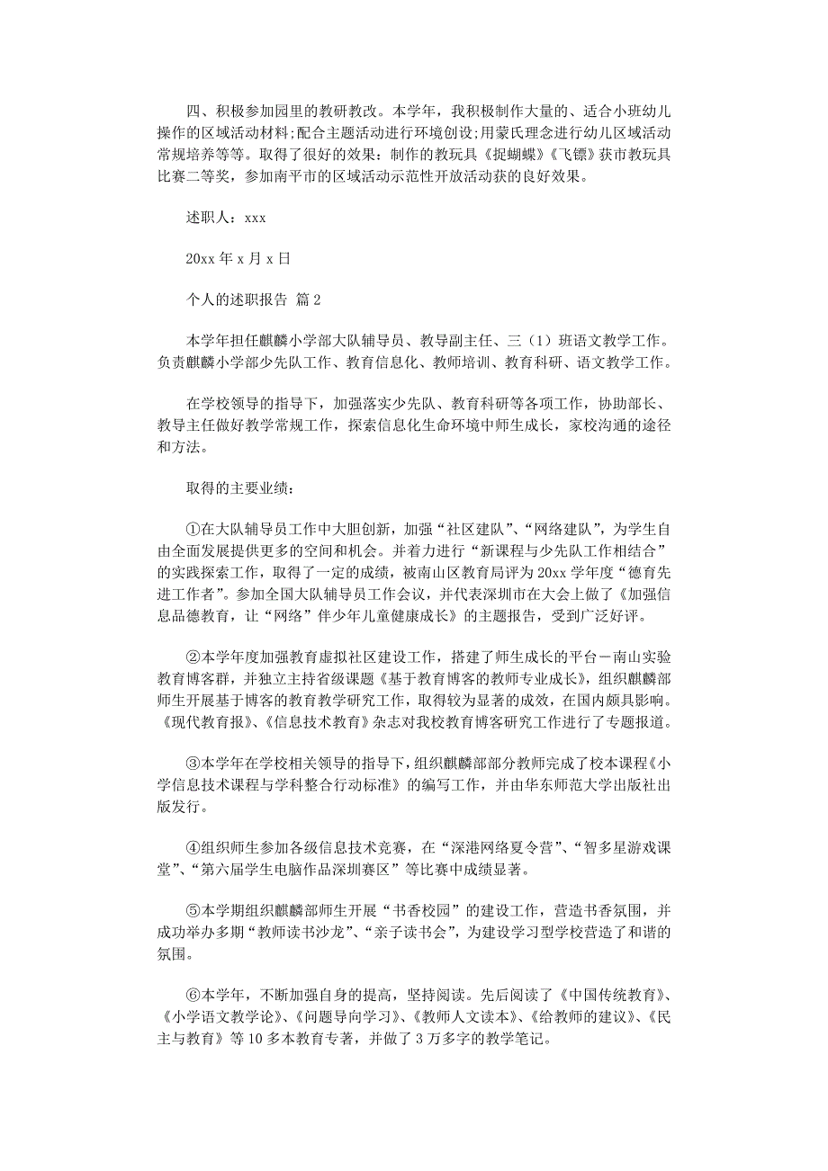 2022年有关个人的述职报告五篇范文_第2页