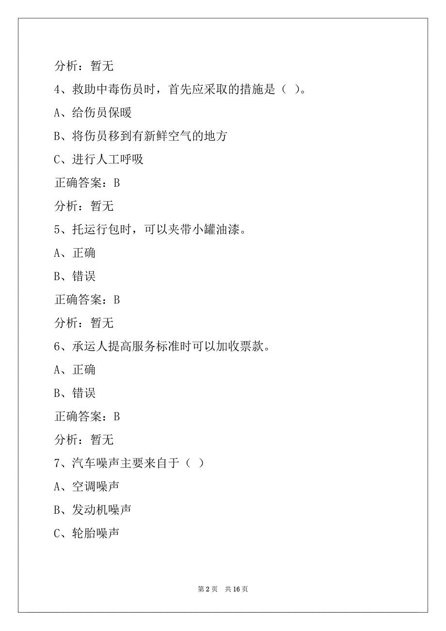 衡水2022客运从业资格证考试题库_第2页