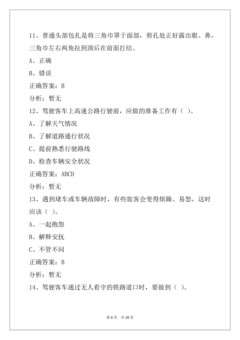 郑州2022客运从业资格考试题库_第4页