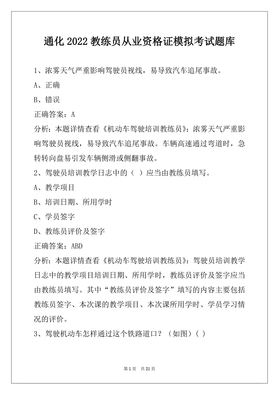 通化2022教练员从业资格证模拟考试题库_第1页