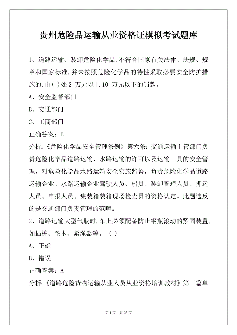 贵州危险品运输从业资格证模拟考试题库_第1页