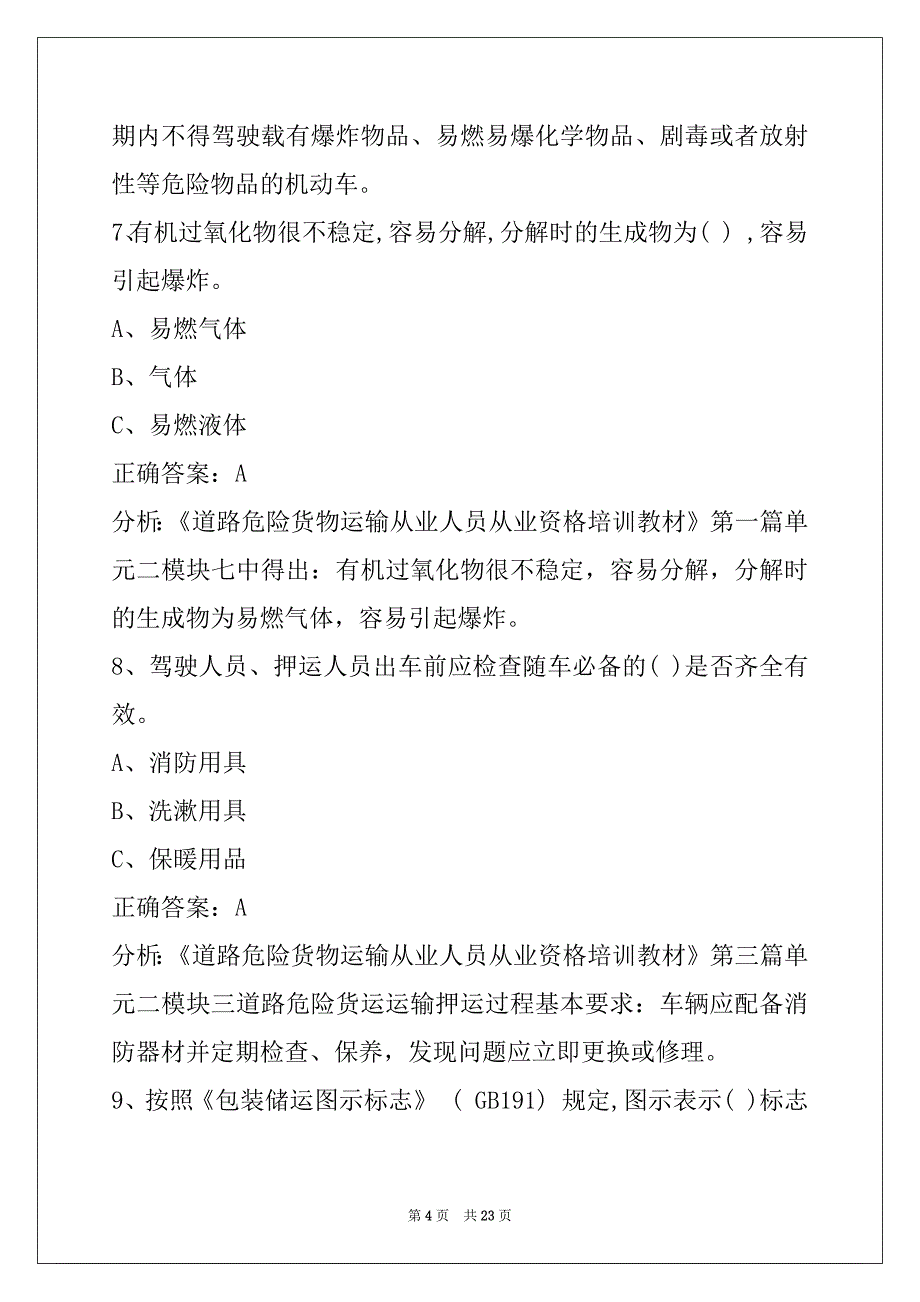 贵州危险品运输从业资格证模拟考试题库_第4页