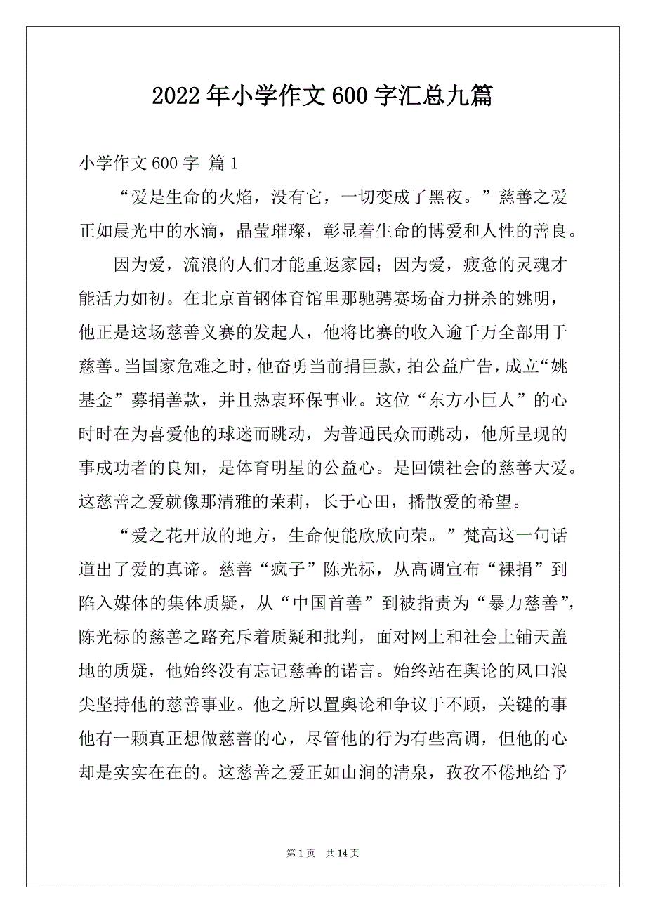 2022年小学作文600字汇总九篇_第1页