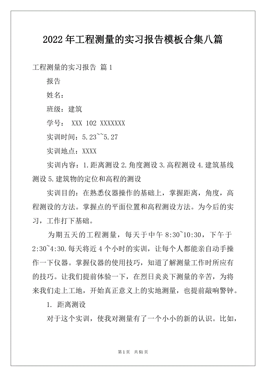 2022年工程测量的实习报告模板合集八篇_第1页