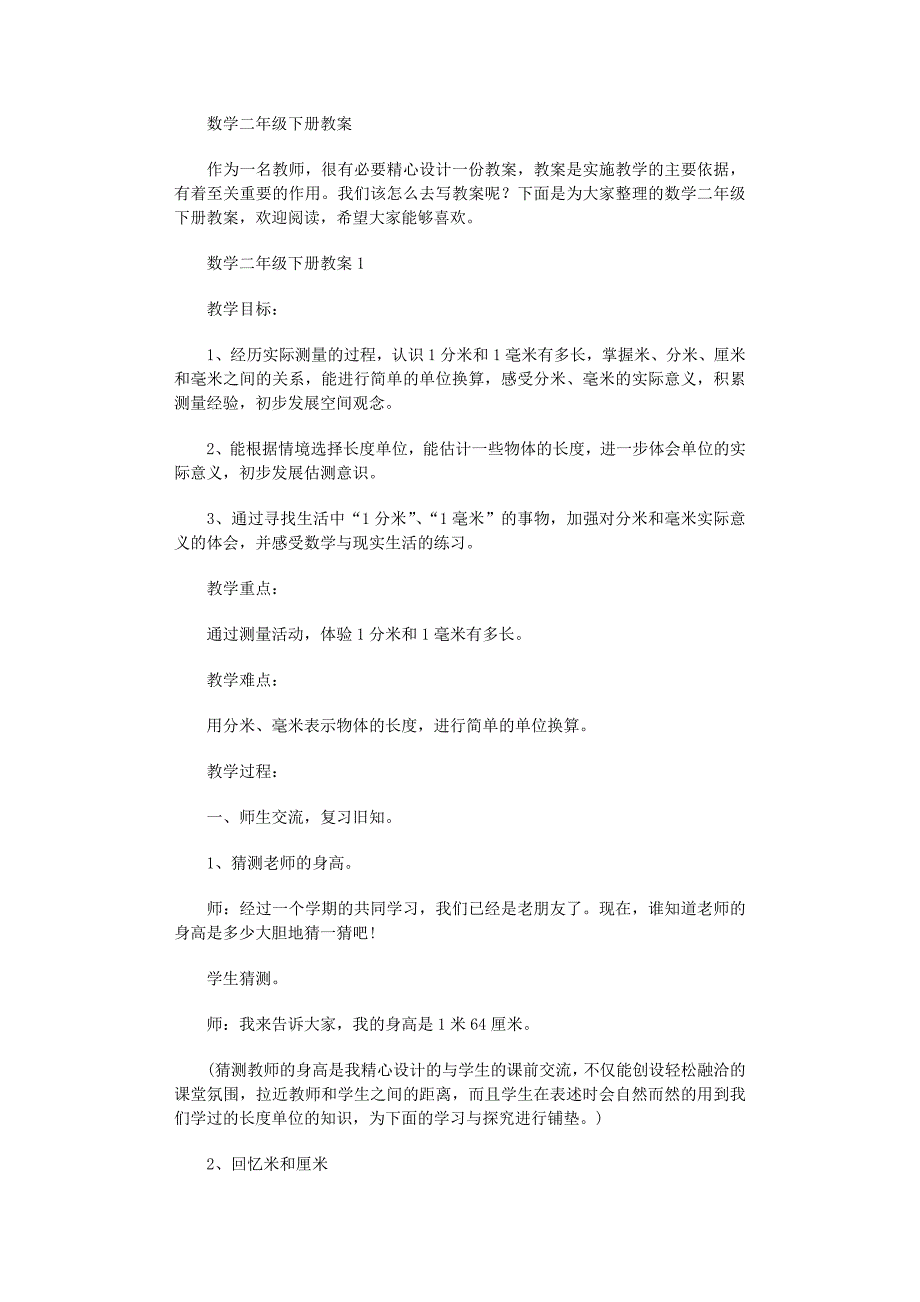 2022年数学二年级下册教案范文_第1页